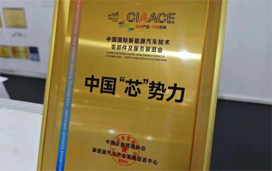 中國國際新能源汽車技術(shù)、零部件及服務展覽會 | 穩(wěn)先微榮獲“中國‘芯’勢力”獎項